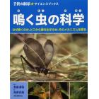 鳴く虫の科学　なぜ鳴くのか、どこから音を出すのか、そのメカニズムを探る