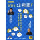 だから、幼稚園！　石川の幼稚園ガイドブック　２０１３－２０１４年版