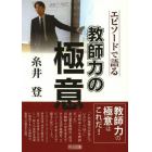 糸井登－エピソードで語る教師力の極意