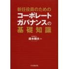 新任役員のためのコーポレートガバナンスの基礎知識