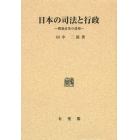 日本の司法と行政　戦後改革の諸相　オンデマンド版