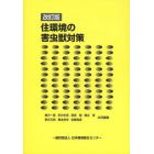 住環境の害虫獣対策