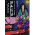 息つく暇もないほど面白い『源氏物語』