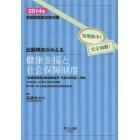 看護師国家試験対策出題傾向がみえる健康支援と社会保障制度　短期集中！完全制覇！　２０１４年