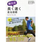 駒大式長く速く走る技術　Ｒｕｎ　Ｆｏｒ　Ｙｏｕｒ　Ｌｉｆｅ！