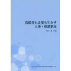 高齢者も企業も生かす人事・処遇制度