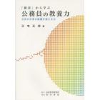 「新書」から学ぶ公務員の教養力　公共の仕事の流儀を変える力