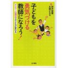 子どもを勇気づける教師になろう！　アドラー心理学で子どもが変わる