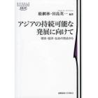 アジアの持続可能な発展に向けて　環境・経済・社会の視点から