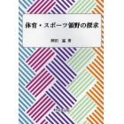 体育・スポーツ領野の探求