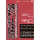 ＣＤ　星野リゾートの事業戦略はなぜ社員に