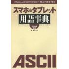 スマホ＆タブレット用語事典　ｉＰｈｏｎｅ、Ａｎｄｒｏｉｄの“わからない”、“難しい”を解消できる！　２０１４年版