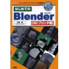 はじめてのＢｌｅｎｄｅｒ　３Ｄプリンタ編