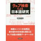 ウェブ検索による日本語研究