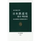 日本鉄道史　幕末・明治篇