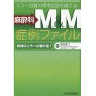 麻酔科Ｍ＆Ｍ症例ファイル　エラー回避の思考回路を鍛える！　仲間のエラーは皆の宝！