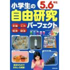 小学生の自由研究パーフェクト　５．６年生