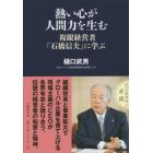 熱い心が人間力を生む　複眼経営者「石橋信夫」に学ぶ