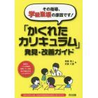 その指導、学級崩壊の原因です！「かくれたカリキュラム」発見・改善ガイド　授業中、一人の児童を指導している間、他の児童は何をしていますか？