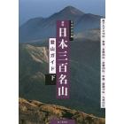 日本三百名山登山ガイド　下