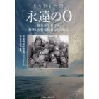 もうひとつの「永遠の０」　筑波海軍航空隊－散華した特攻隊員たちの遺言－