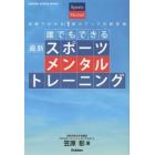 誰でもできる最新スポーツメンタルトレーニング　図解でわかる！実力アップの新常識　緊張を力に変えるコツ