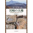 ここまでわかった宮崎の大地　増補新装版