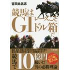 競馬はＧ１レースこそドル箱だ