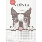 犬と暮らせば　しっぽが教えてくれた大切なこと