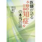 医師が語る“認知症”の本当の話