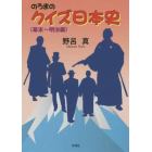 のろまのクイズ日本史　幕末～明治編