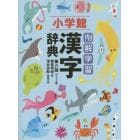 例解学習漢字辞典　ワイド版