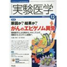 実験医学　バイオサイエンスと医学の最先端総合誌　Ｖｏｌ．３２Ｎｏ．１９（２０１４－１２）