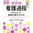 症状別看護過程　アセスメント・看護計画がわかる！