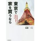 東京で家を買うなら　人生が変わる！戦略的「家」購入バイブル