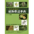 植物療法（フィトセラピー）事典　東洋と西洋の薬用植物対照表完全収録　ペーパーバック普及版