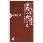 古代史の謎は「海路」で解ける　卑弥呼や「倭の五王」の海に漕ぎ出す