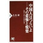 中国人はつらいよ－その悲惨と悦楽　伝統から彼らの実像を知る