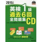 ＣＤ　’１５　英検１級過去６回全問題集