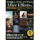 写真加工・グラフィックデザインもＡｆｔｅｒ　Ｅｆｆｅｃｔｓで。　Ｐｈｏｔｏｓｈｏｐより速く簡単に仕上げる現場のワザ