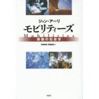 モビリティーズ　移動の社会学