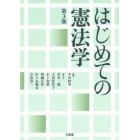 はじめての憲法学