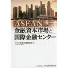 ＡＳＥＡＮ金融資本市場と国際金融センター