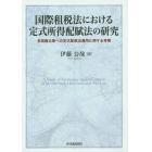 国際租税法における定式所得配賦法の研究　多国籍企業への定式配賦法適用に関する考察