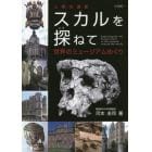 スカルを探ねて　人類の遺産　世界のミュージアムめぐり