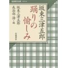 坂東三津五郎踊りの愉しみ