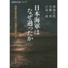 日本海軍はなぜ過ったか　海軍反省会四〇〇時間の証言より