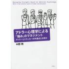 アドラー心理学による「強み」のマネジメント　アドラーとドラッカーの共通点とは何か