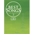 ＢＥＳＴ　ＳＯＮＧＳ　３