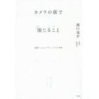 カメラの前で演じること　映画「ハッピーアワー」テキスト集成